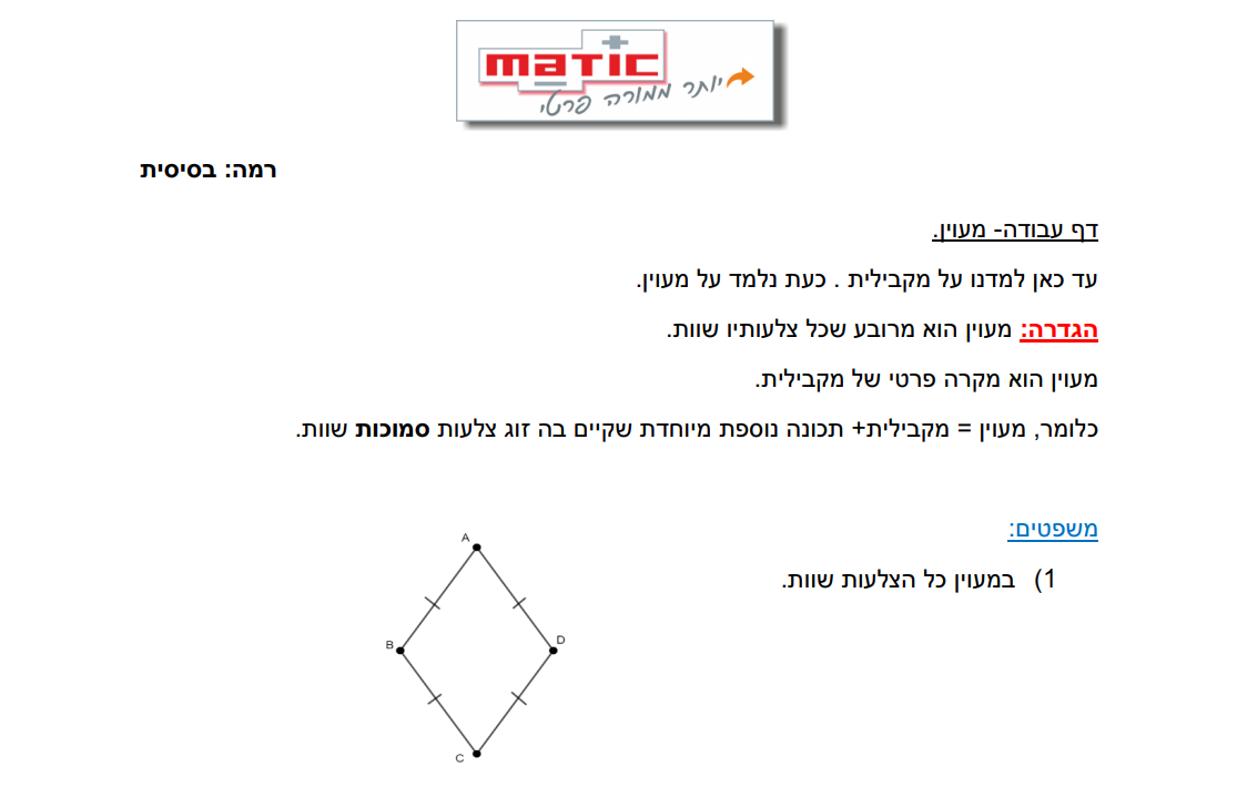 חבילת דפי עבודה בגאומטריה לכיתה ט' - מעוין ודלתון - מטיק מרכזי למידה