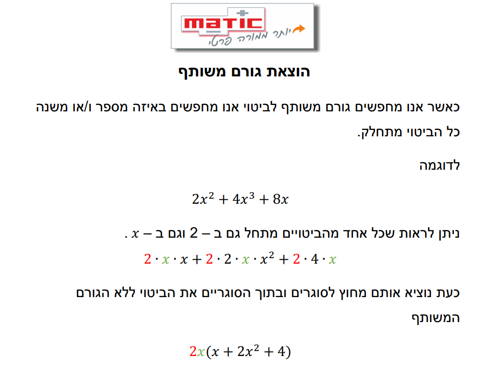 חבילת דפי עבודה בפירוק לגורמים לכיתה ט' - הוצאת גורם משותף וטרינום ...