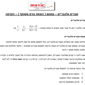 דף עבודה בשברים אלגבריים לכיתה ט'
