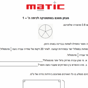 מבחנים מסכמים במתמטיקה לכיתה ה