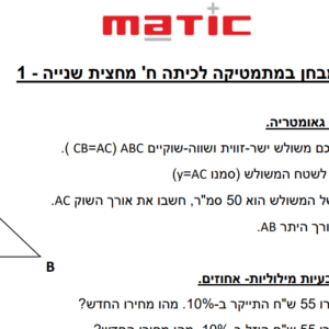 מבחן במתמטיקה לכיתה ח מחצית ב