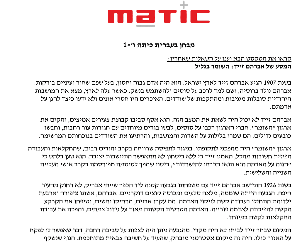 מבחנים בעברית לכיתה ו' - הבנת הנקרא | מטיק