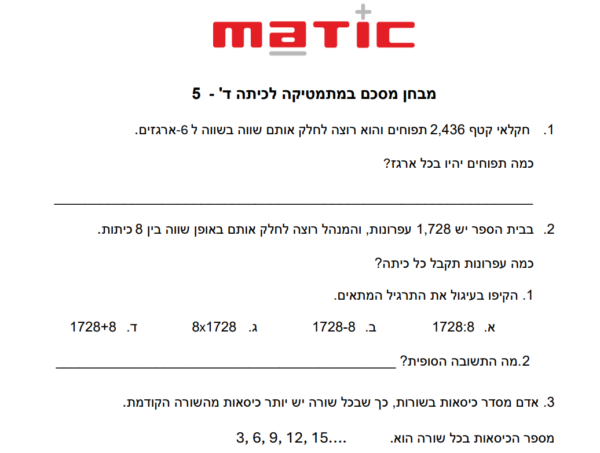מבחן סוף שנה במתמטיקה לכיתה ד