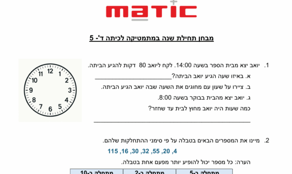 מבחן פתיחת שנה במתמטיקה לכיתה ד