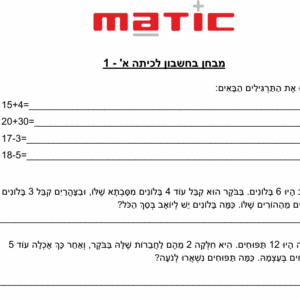 מבחן בחשבון לכיתה א'