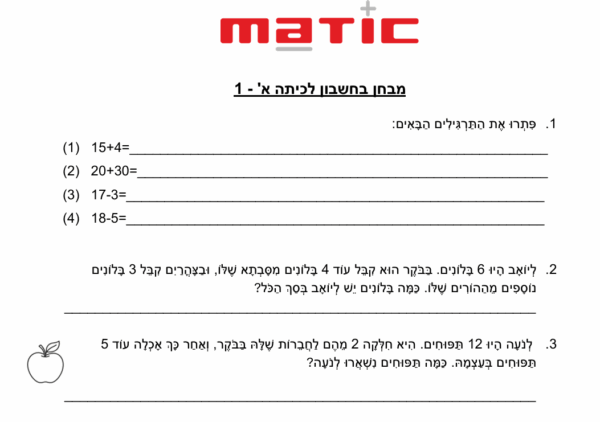 מבחן בחשבון לכיתה א'