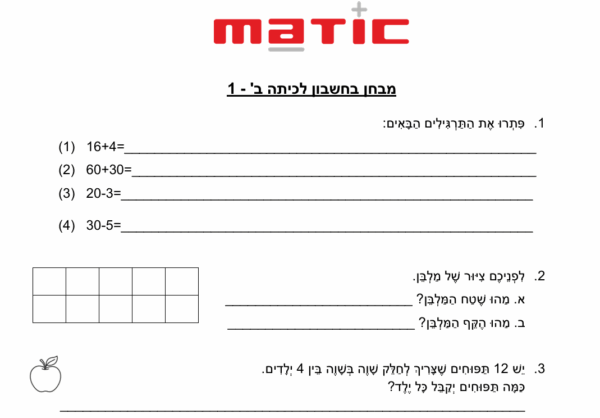 מבחן בחשבון לכיתה ב