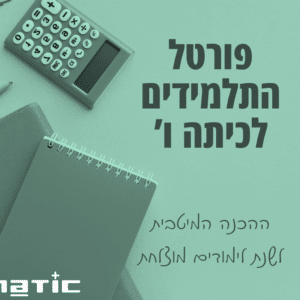 פורטל התלמידים למסיימי ו