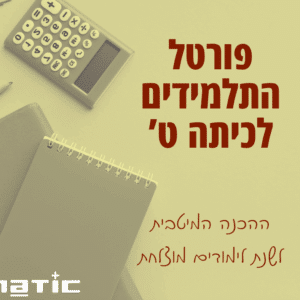 פורטל התלמידים למסיימי ט