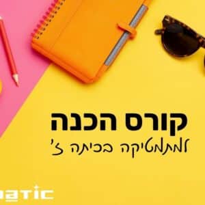 הכנה לכיתה ז מתמטיקה