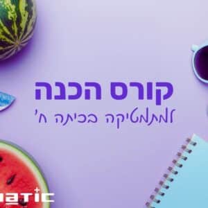 הכנה לכיתה ח מתמטיקה