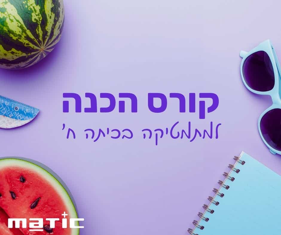 הכנה לכיתה ח' מתמטיקה