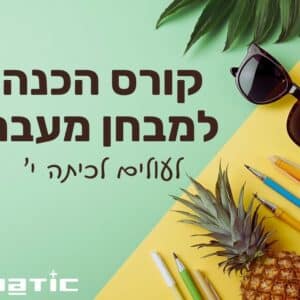 קורס הכנה למבחן מעבר במתמטיקה לעולים לכיתה י