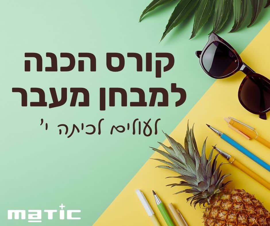 הכנה למבחן מעבר לעולים לכיתה י'