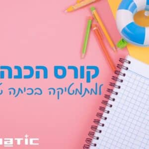 קורס הכנה במתמטיקה לכיתה ט